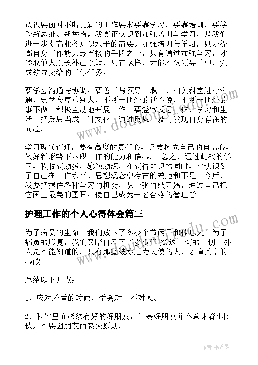 最新护理工作的个人心得体会(汇总8篇)