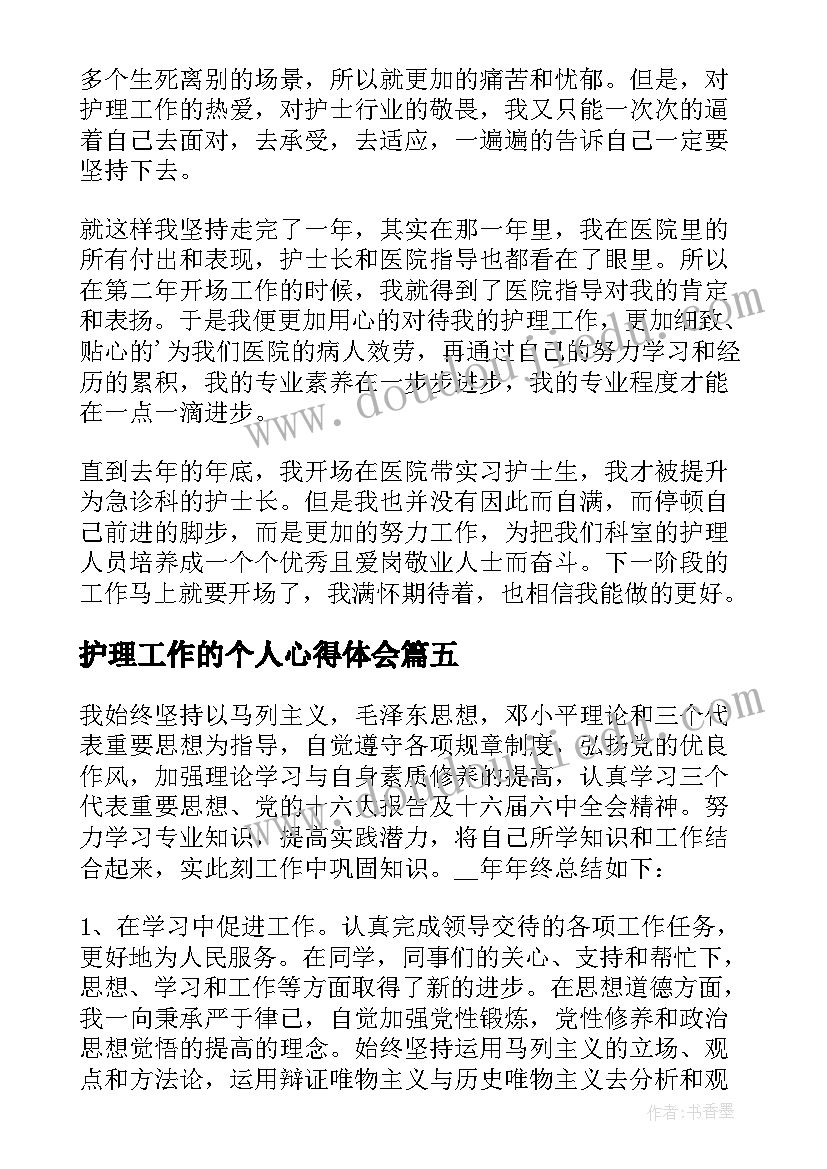 最新护理工作的个人心得体会(汇总8篇)