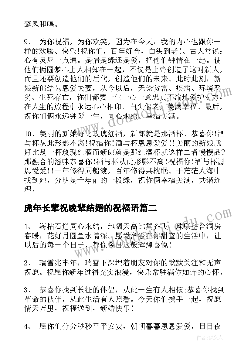 2023年虎年长辈祝晚辈结婚的祝福语(汇总5篇)