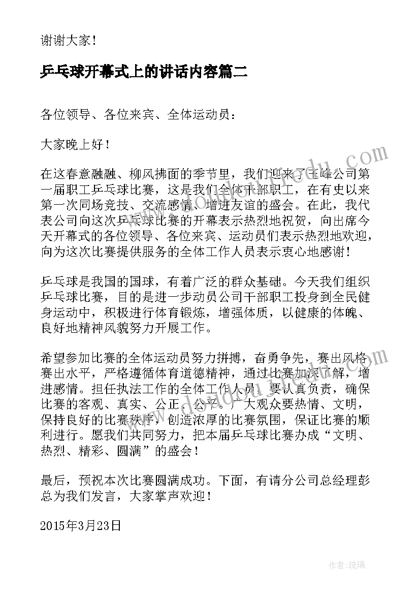 2023年乒乓球开幕式上的讲话内容 乒乓球开幕式讲话稿(实用20篇)