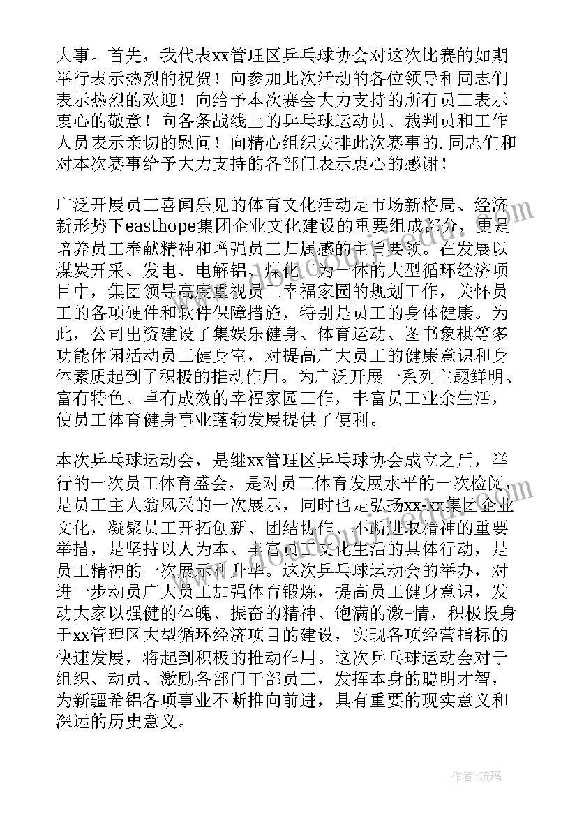 2023年乒乓球开幕式上的讲话内容 乒乓球开幕式讲话稿(实用20篇)