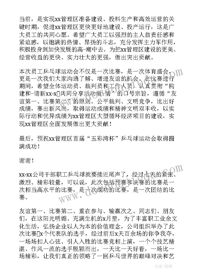 2023年乒乓球开幕式上的讲话内容 乒乓球开幕式讲话稿(实用20篇)