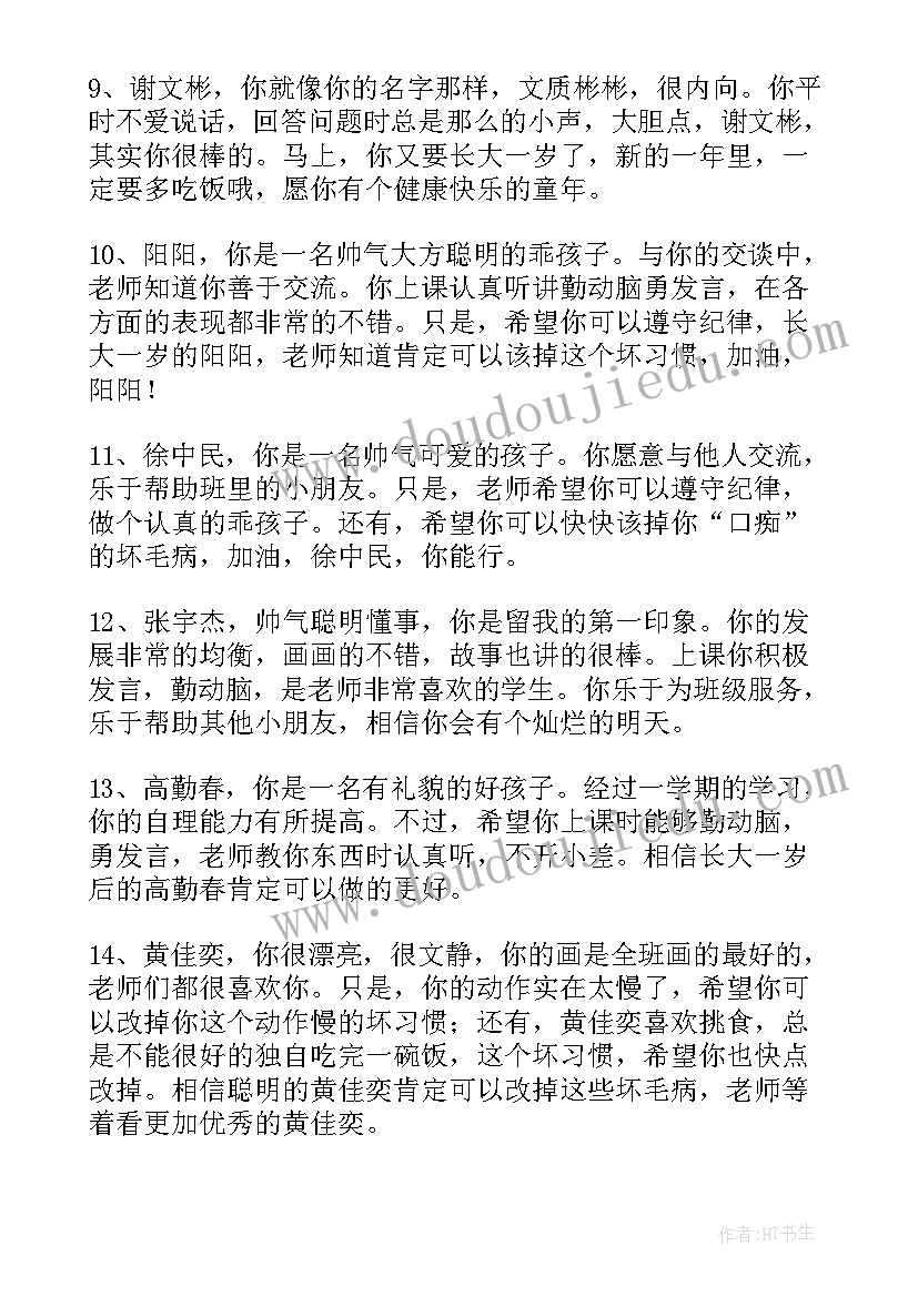 2023年幼儿园中班老师评语精短(模板18篇)