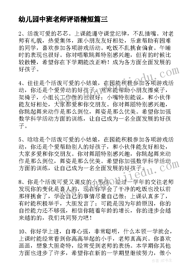 2023年幼儿园中班老师评语精短(模板18篇)