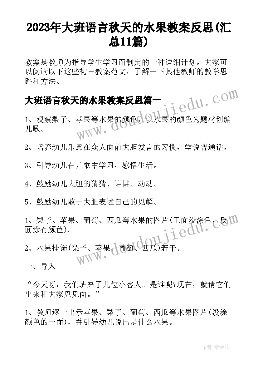 2023年大班语言秋天的水果教案反思(汇总11篇)