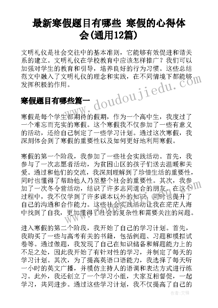 最新寒假题目有哪些 寒假的心得体会(通用12篇)