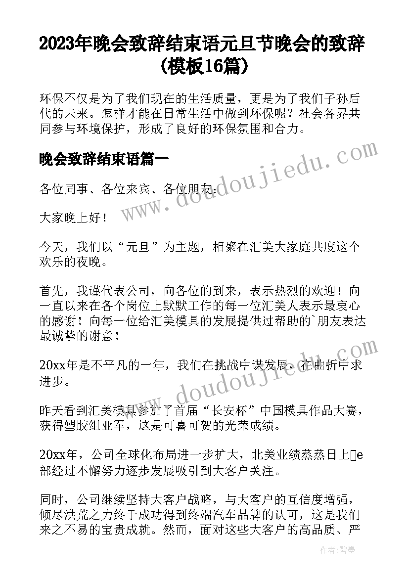 2023年晚会致辞结束语 元旦节晚会的致辞(模板16篇)