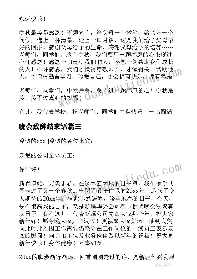 2023年晚会致辞结束语 元旦节晚会的致辞(模板16篇)