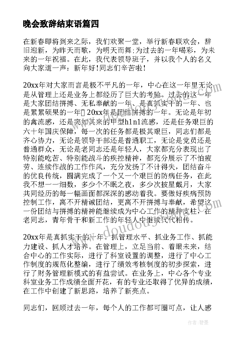 2023年晚会致辞结束语 元旦节晚会的致辞(模板16篇)