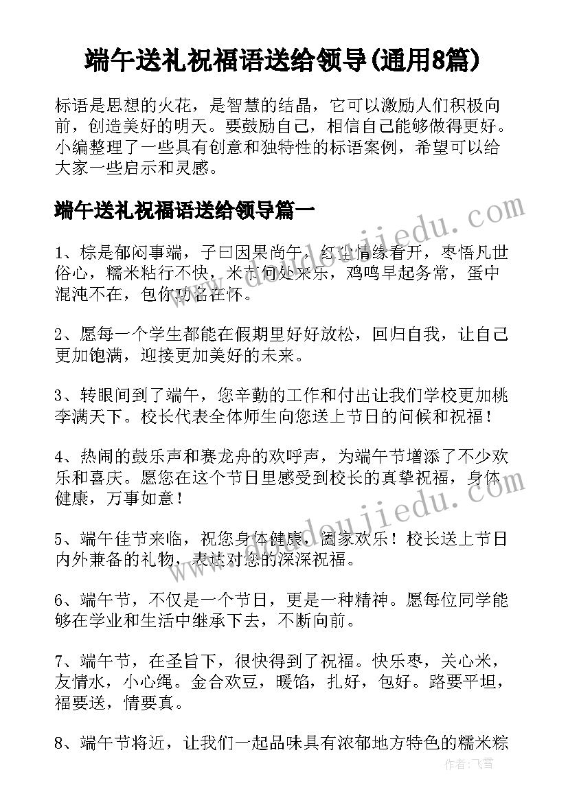 端午送礼祝福语送给领导(通用8篇)