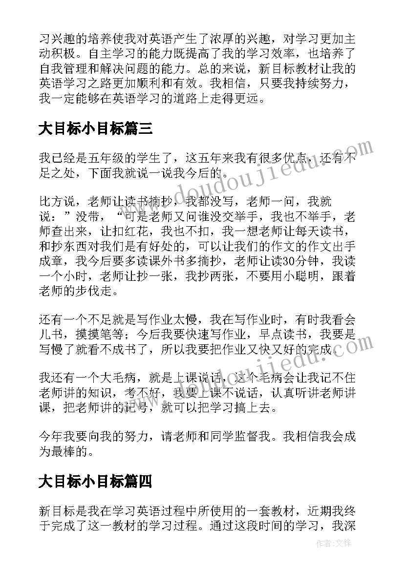 大目标小目标 找目标心得体会(优秀14篇)