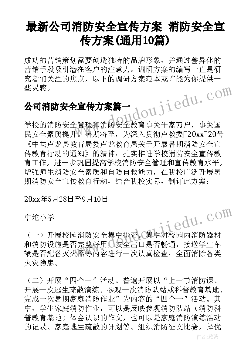 最新公司消防安全宣传方案 消防安全宣传方案(通用10篇)