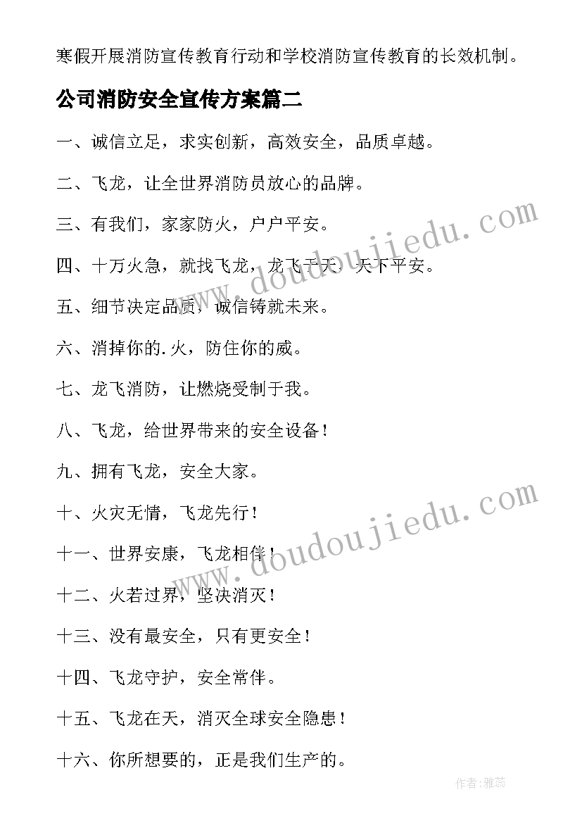 最新公司消防安全宣传方案 消防安全宣传方案(通用10篇)