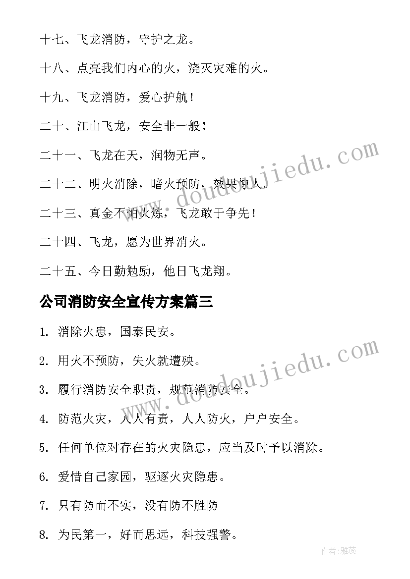 最新公司消防安全宣传方案 消防安全宣传方案(通用10篇)