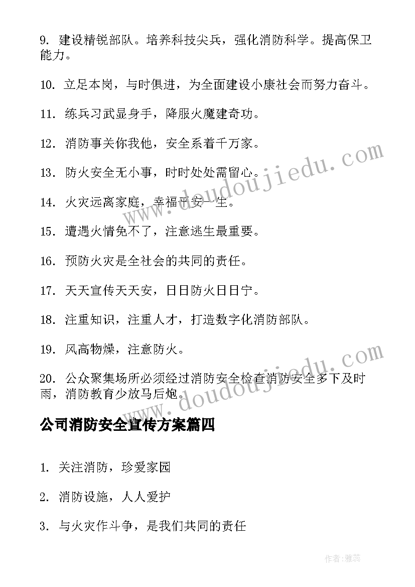 最新公司消防安全宣传方案 消防安全宣传方案(通用10篇)