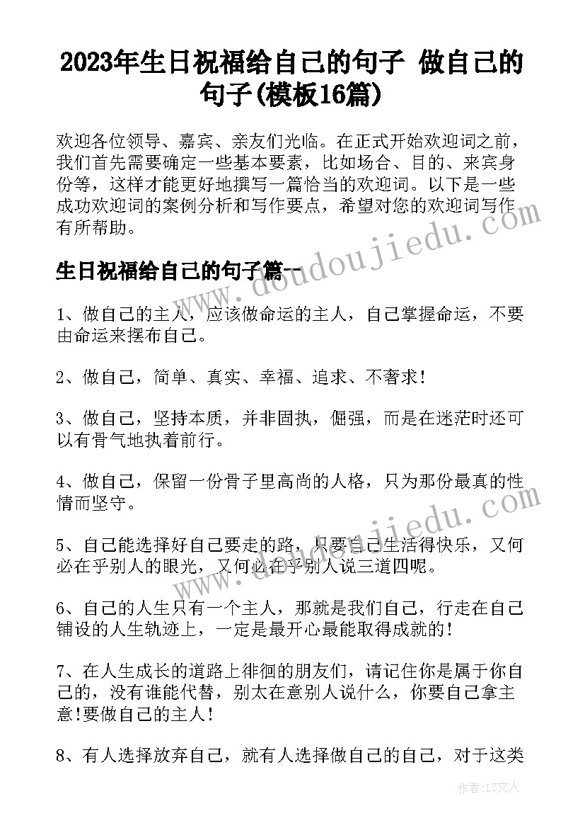 2023年生日祝福给自己的句子 做自己的句子(模板16篇)