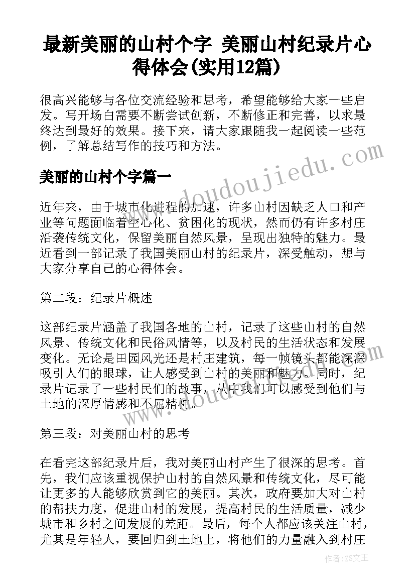 最新美丽的山村个字 美丽山村纪录片心得体会(实用12篇)