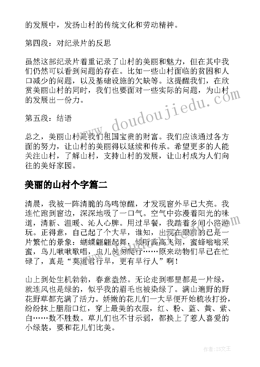 最新美丽的山村个字 美丽山村纪录片心得体会(实用12篇)