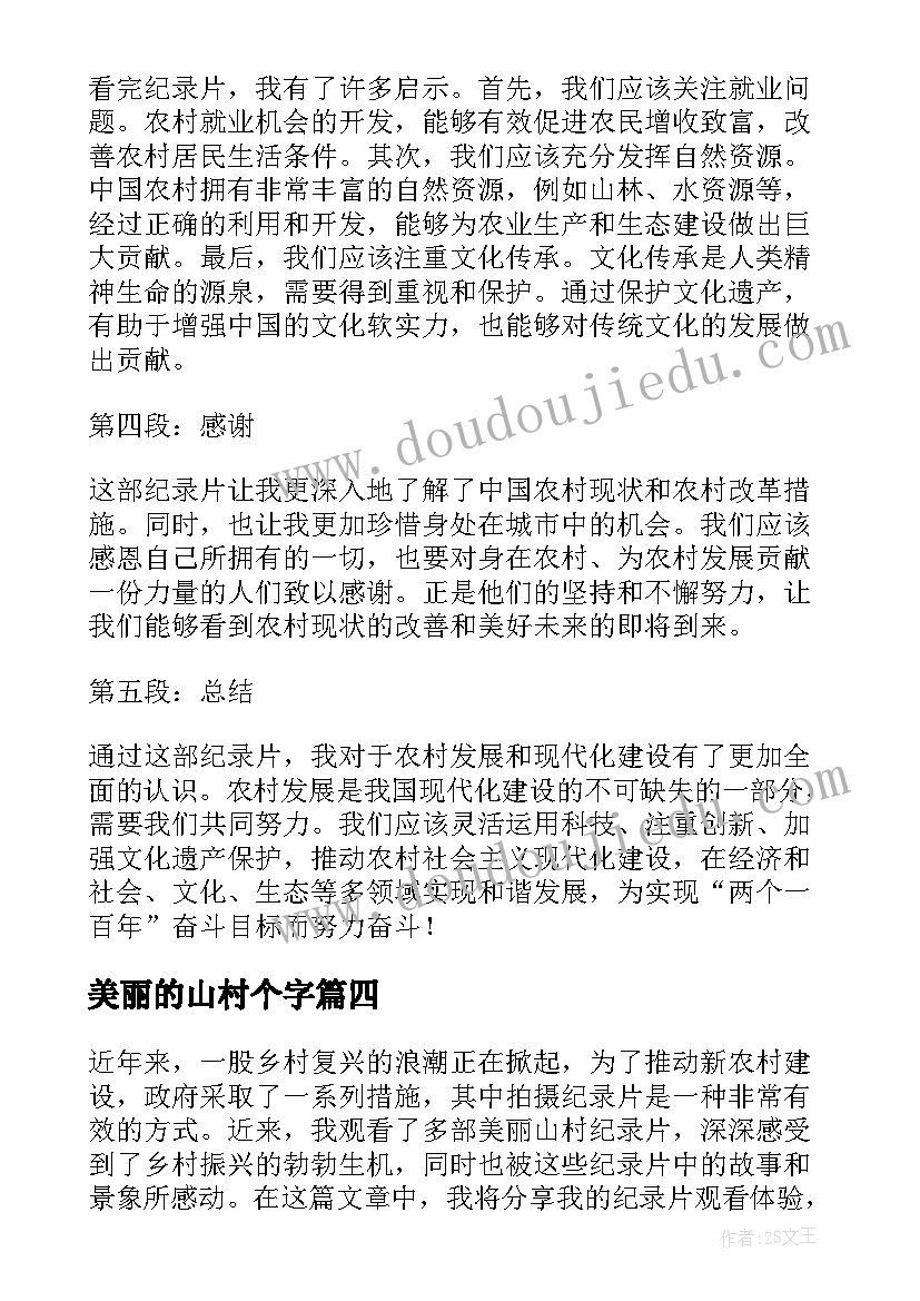 最新美丽的山村个字 美丽山村纪录片心得体会(实用12篇)