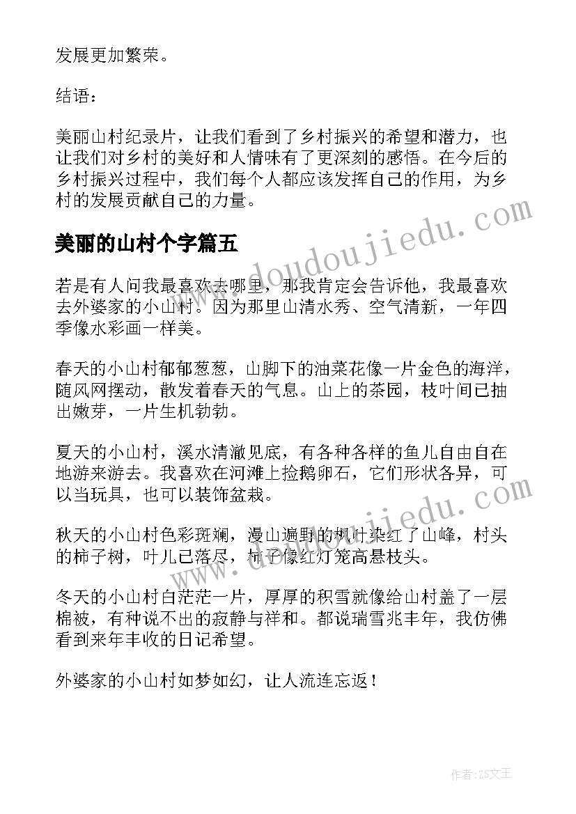 最新美丽的山村个字 美丽山村纪录片心得体会(实用12篇)