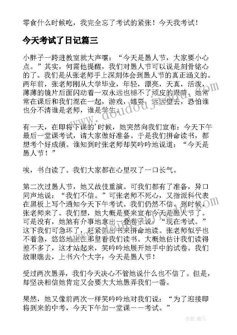 2023年今天考试了日记(通用11篇)