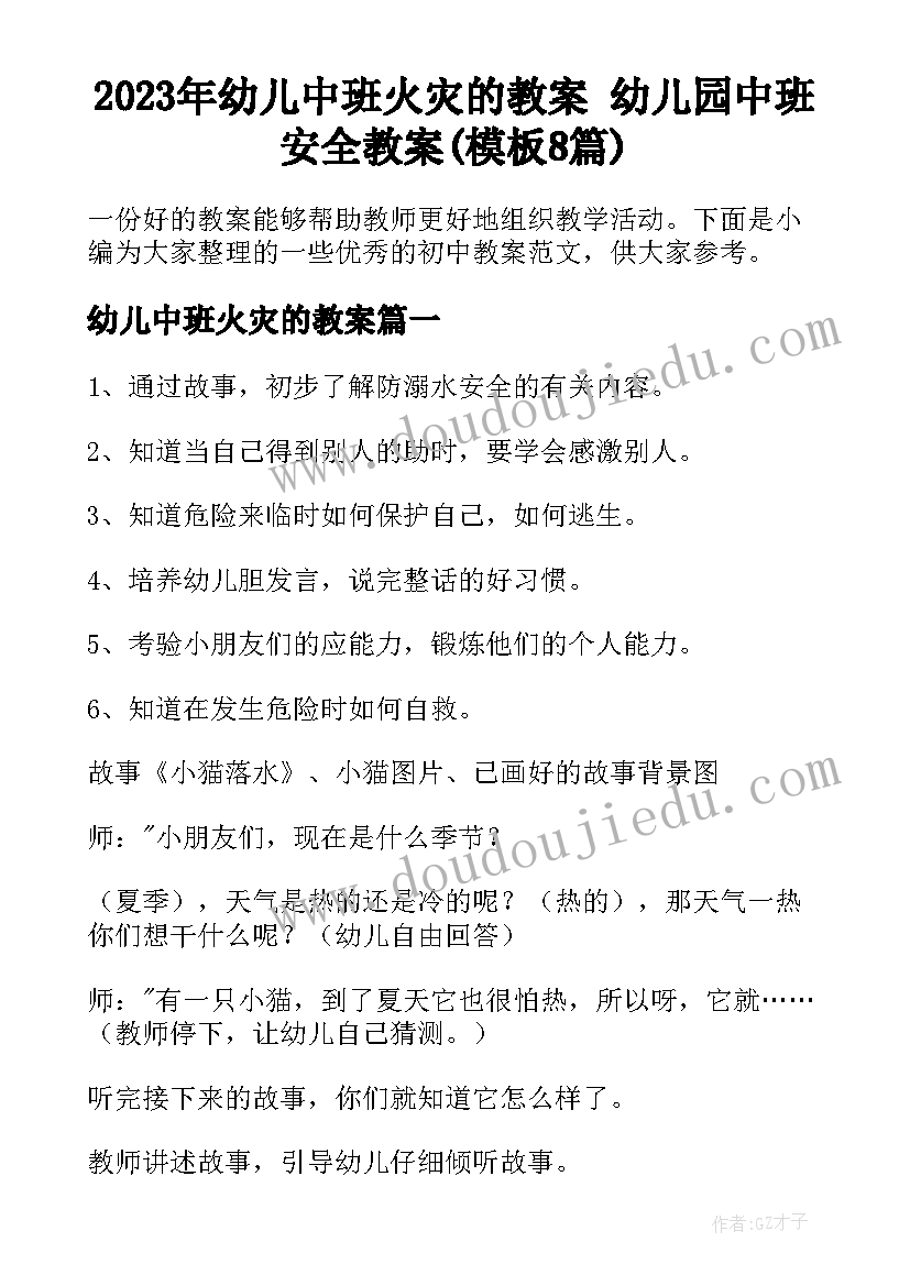 2023年幼儿中班火灾的教案 幼儿园中班安全教案(模板8篇)