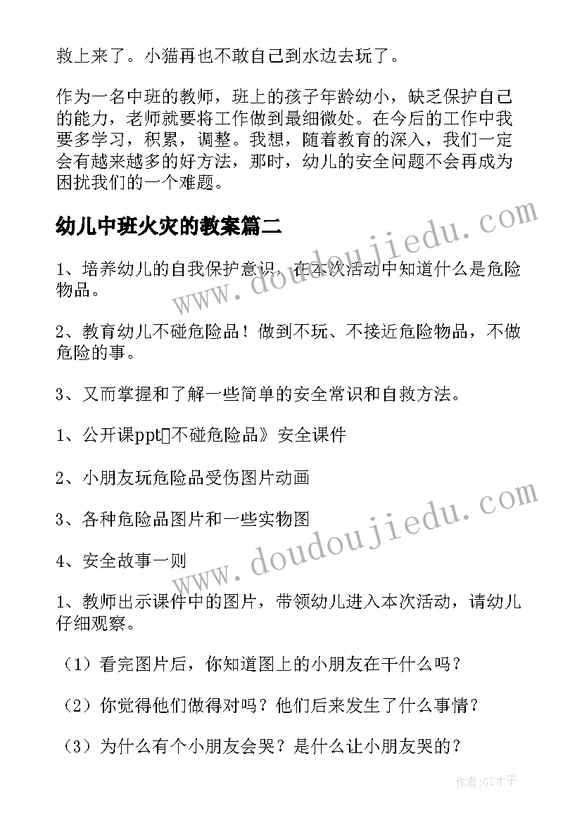 2023年幼儿中班火灾的教案 幼儿园中班安全教案(模板8篇)