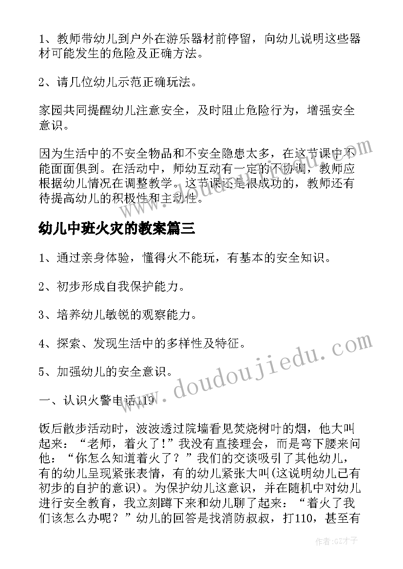 2023年幼儿中班火灾的教案 幼儿园中班安全教案(模板8篇)