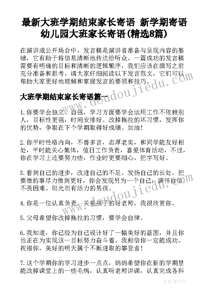 最新大班学期结束家长寄语 新学期寄语幼儿园大班家长寄语(精选8篇)