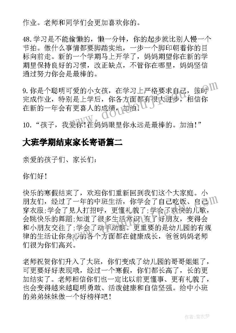 最新大班学期结束家长寄语 新学期寄语幼儿园大班家长寄语(精选8篇)