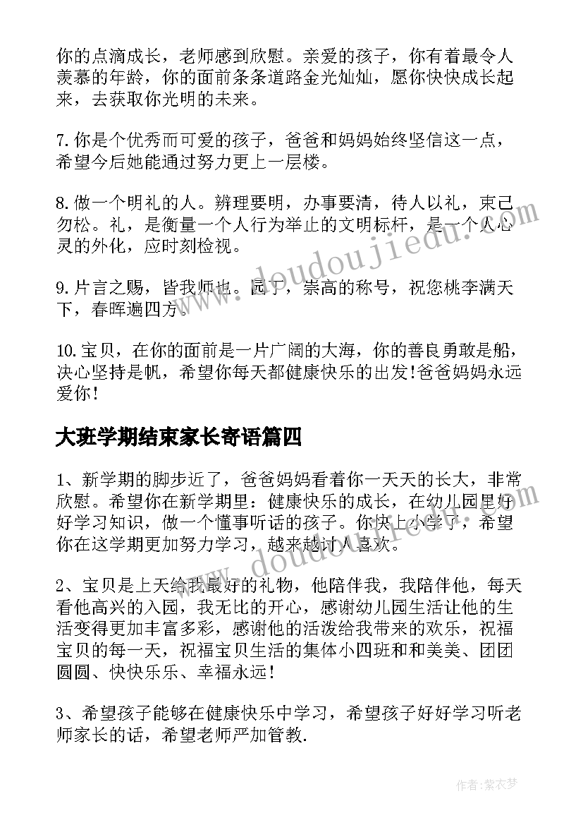 最新大班学期结束家长寄语 新学期寄语幼儿园大班家长寄语(精选8篇)