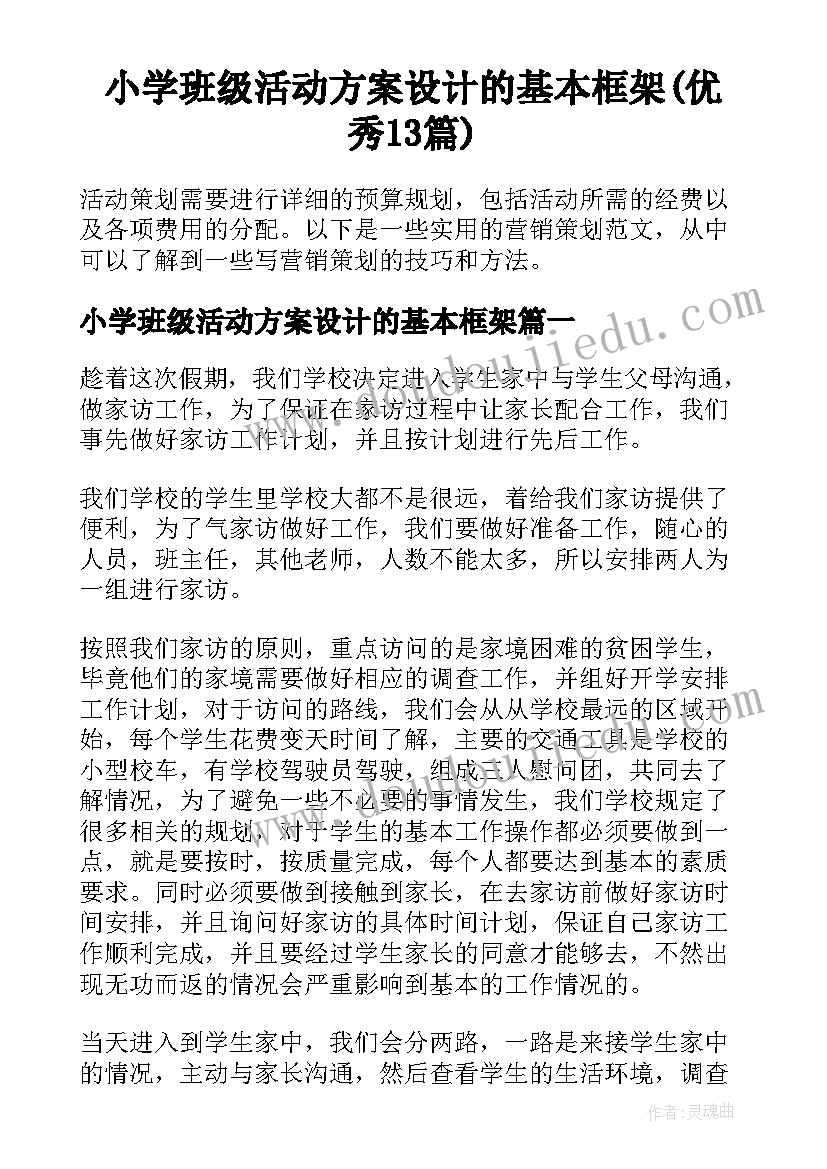 小学班级活动方案设计的基本框架(优秀13篇)