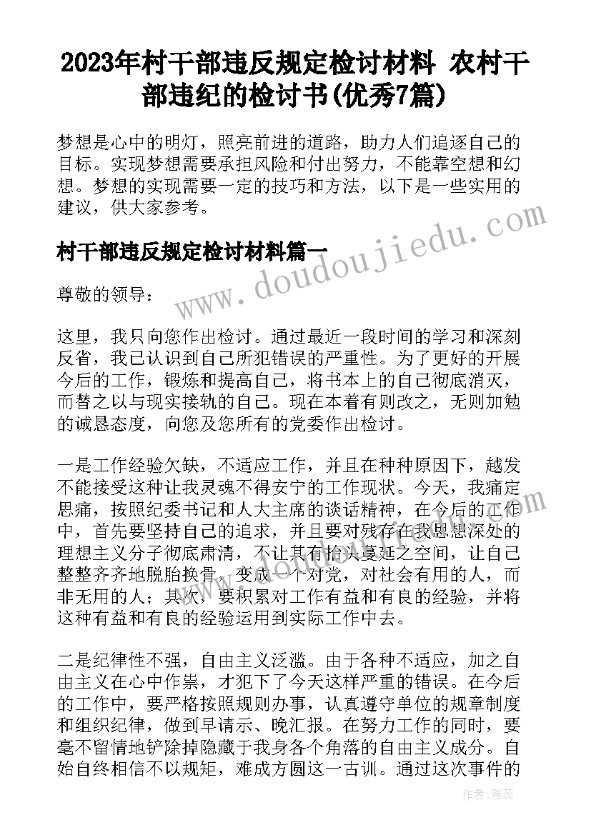 2023年村干部违反规定检讨材料 农村干部违纪的检讨书(优秀7篇)