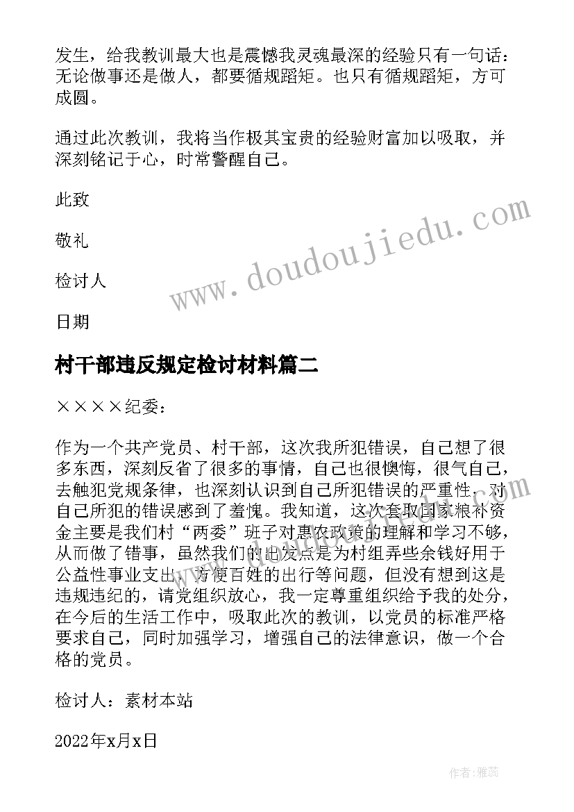 2023年村干部违反规定检讨材料 农村干部违纪的检讨书(优秀7篇)