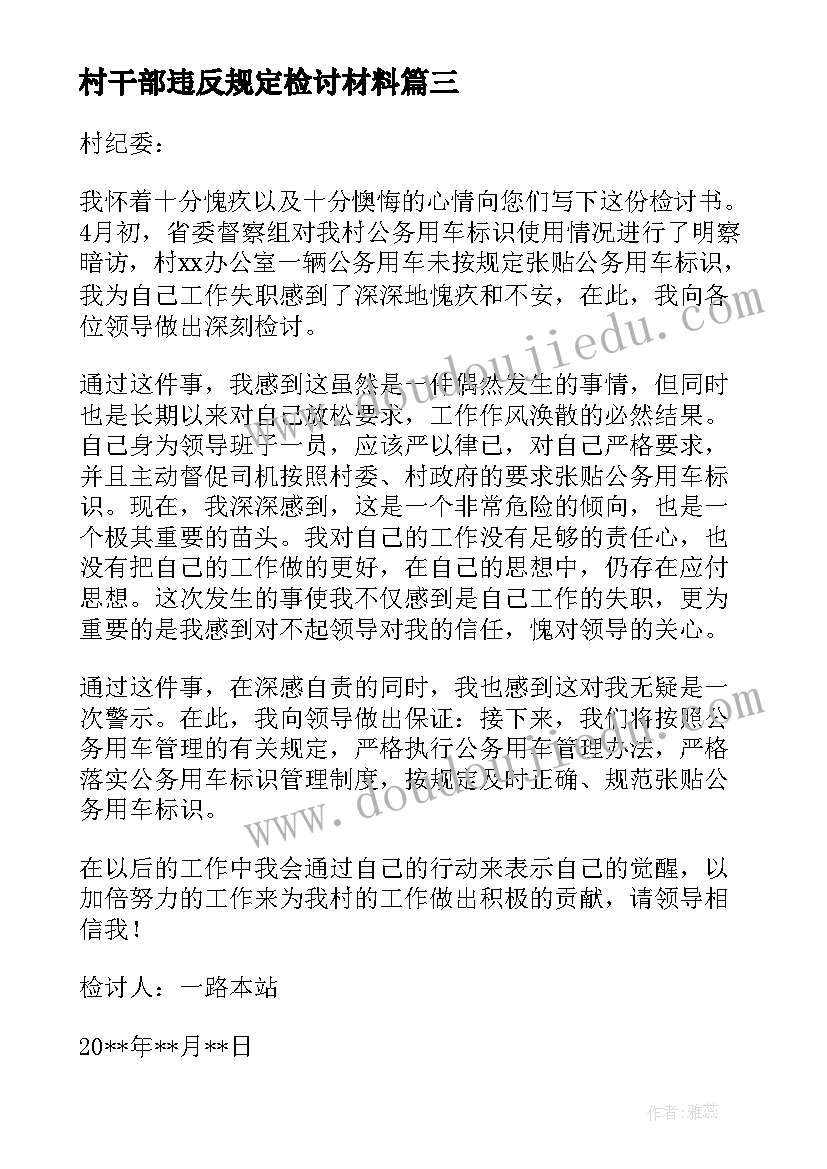 2023年村干部违反规定检讨材料 农村干部违纪的检讨书(优秀7篇)