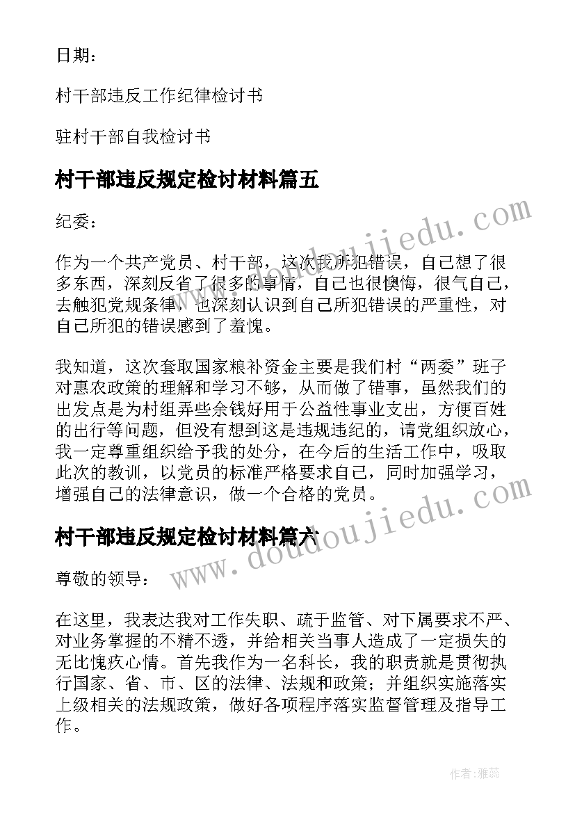 2023年村干部违反规定检讨材料 农村干部违纪的检讨书(优秀7篇)