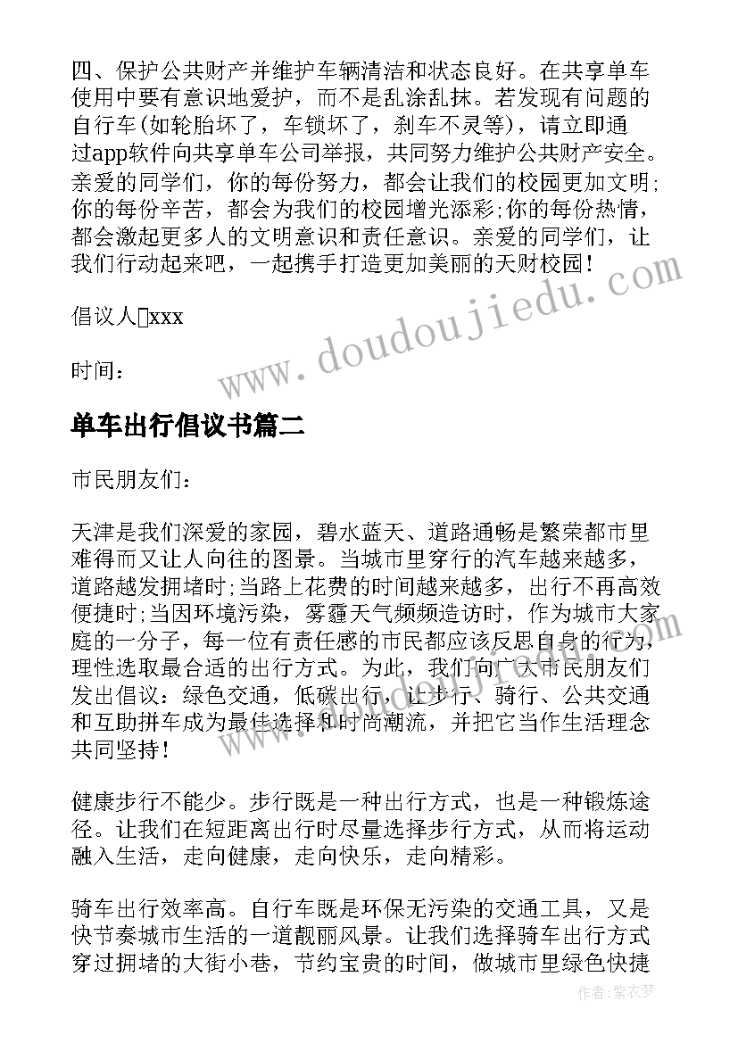 最新单车出行倡议书(汇总8篇)