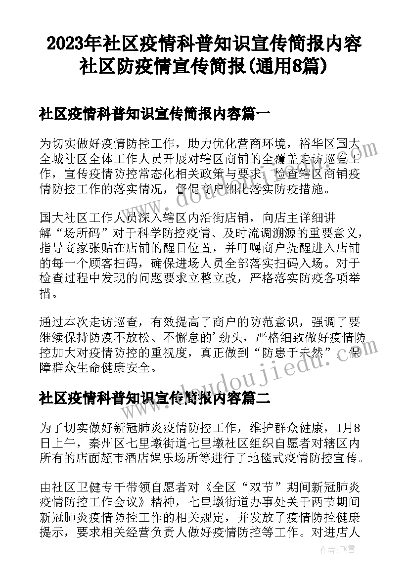 2023年社区疫情科普知识宣传简报内容 社区防疫情宣传简报(通用8篇)