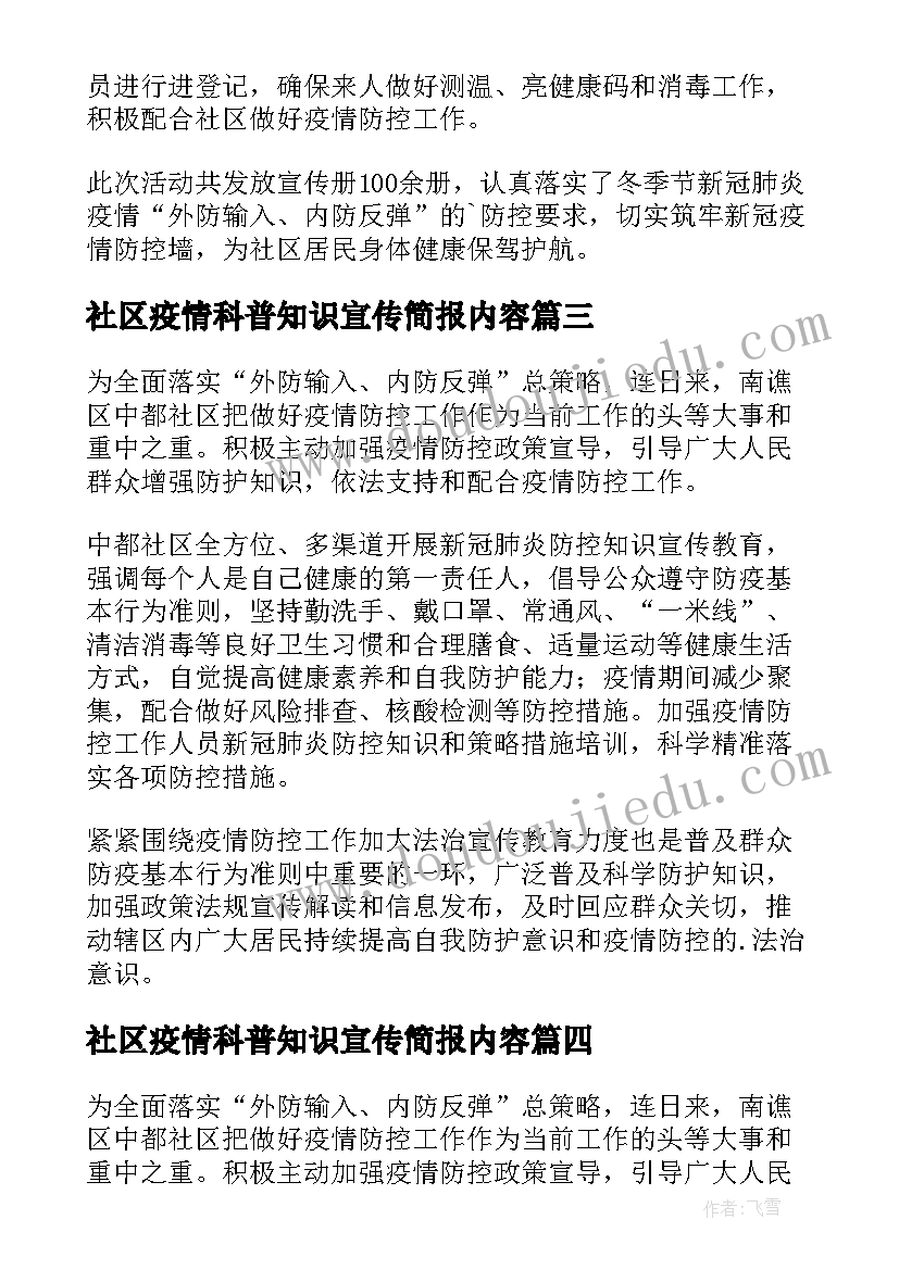 2023年社区疫情科普知识宣传简报内容 社区防疫情宣传简报(通用8篇)