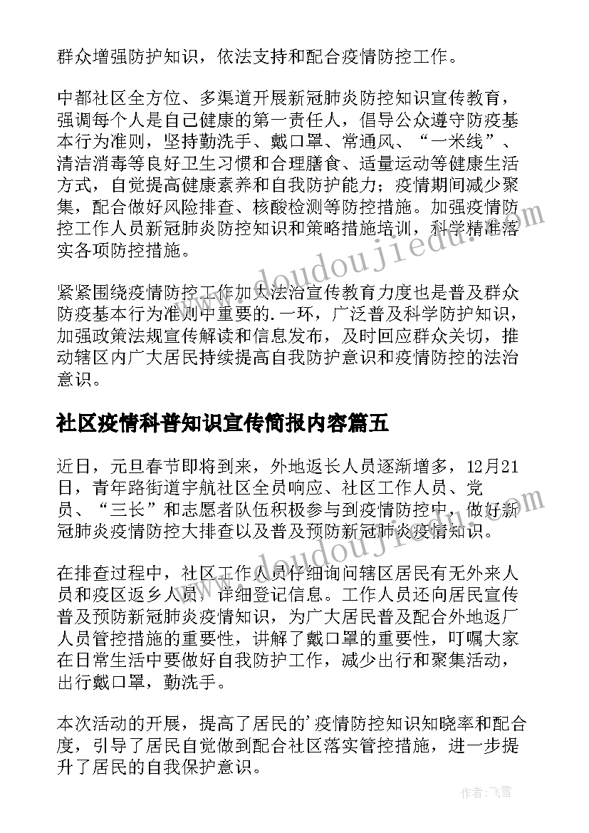 2023年社区疫情科普知识宣传简报内容 社区防疫情宣传简报(通用8篇)