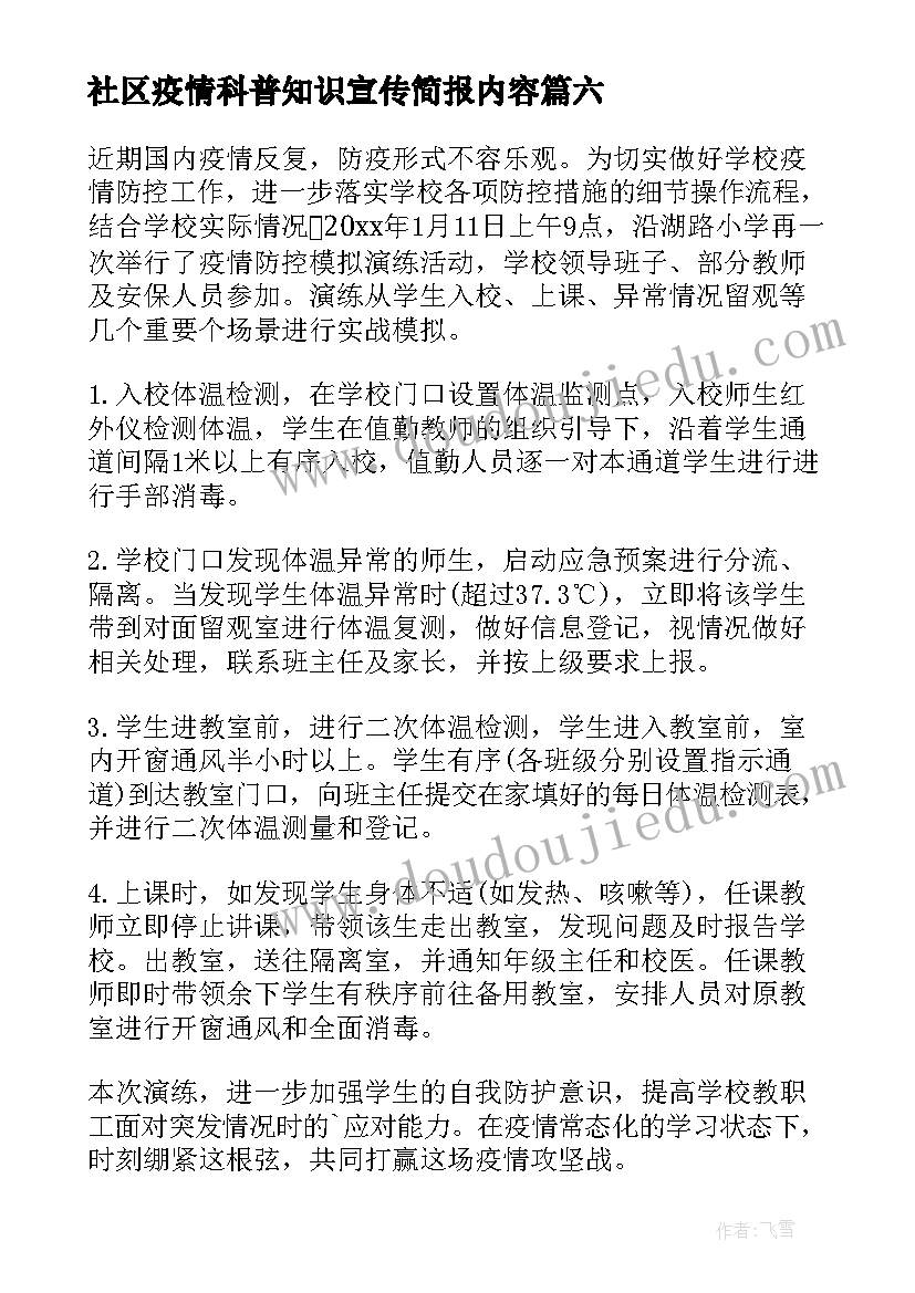 2023年社区疫情科普知识宣传简报内容 社区防疫情宣传简报(通用8篇)