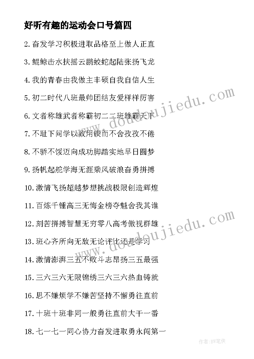 2023年好听有趣的运动会口号 有趣运动会口号(优质8篇)