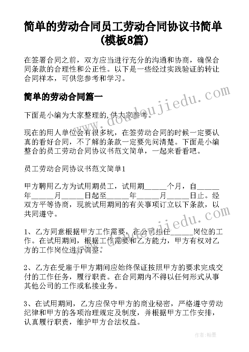 简单的劳动合同 员工劳动合同协议书简单(模板8篇)