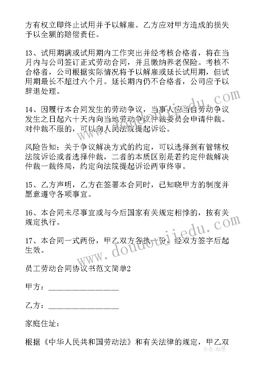 简单的劳动合同 员工劳动合同协议书简单(模板8篇)