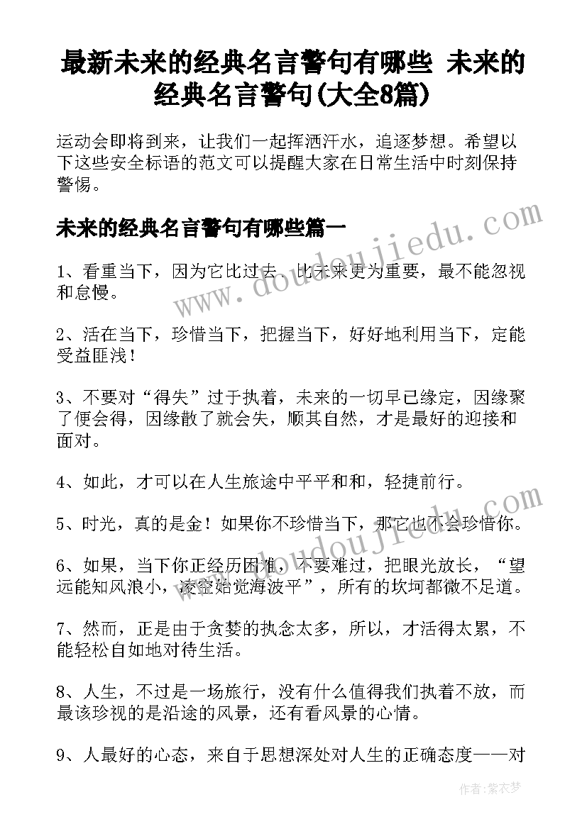 最新未来的经典名言警句有哪些 未来的经典名言警句(大全8篇)