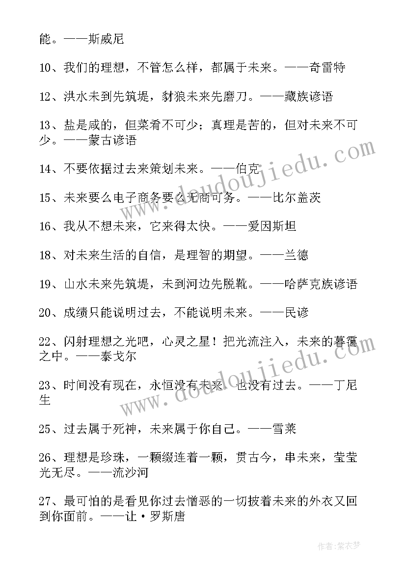 最新未来的经典名言警句有哪些 未来的经典名言警句(大全8篇)