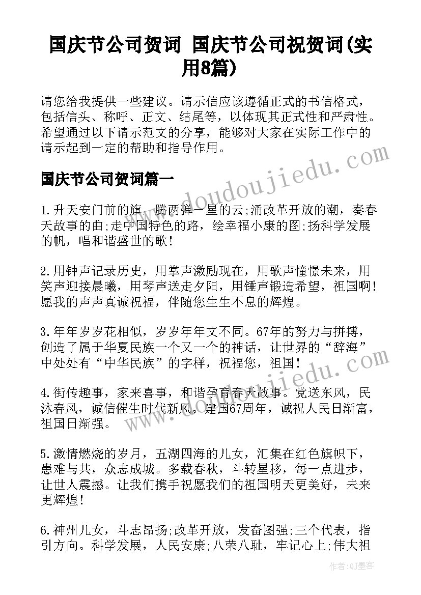 国庆节公司贺词 国庆节公司祝贺词(实用8篇)