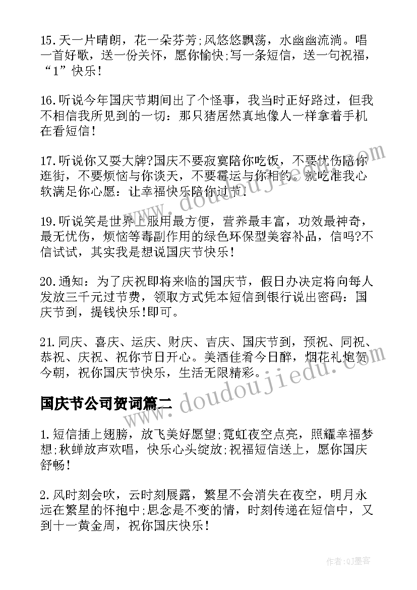 国庆节公司贺词 国庆节公司祝贺词(实用8篇)