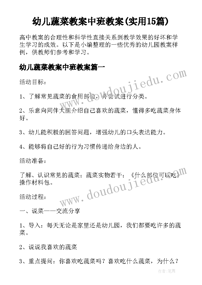 幼儿蔬菜教案中班教案(实用15篇)