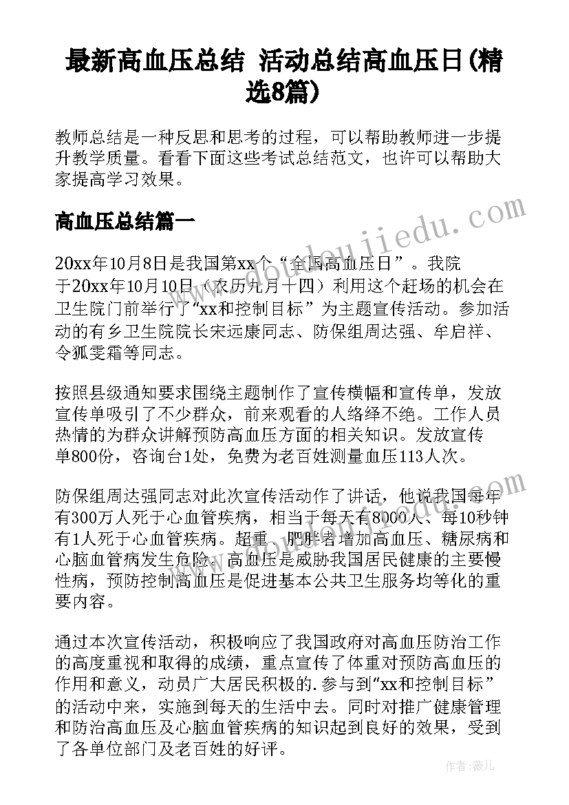 最新高血压总结 活动总结高血压日(精选8篇)